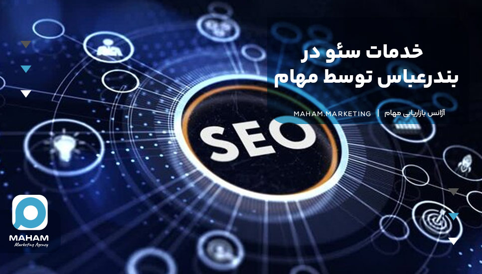 خدمات سئو در بندرعباس توسط مهام