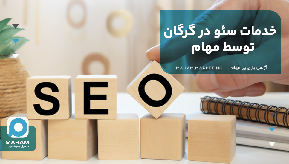 خدمات سئو در گرگان توسط مهام