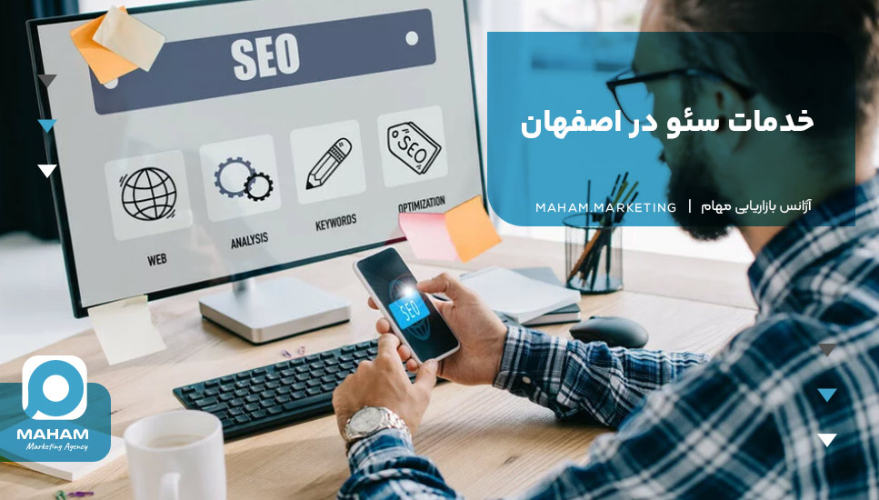 خدمات سئو در اصفهان