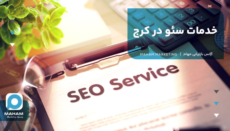 خدمات سئو در کرج