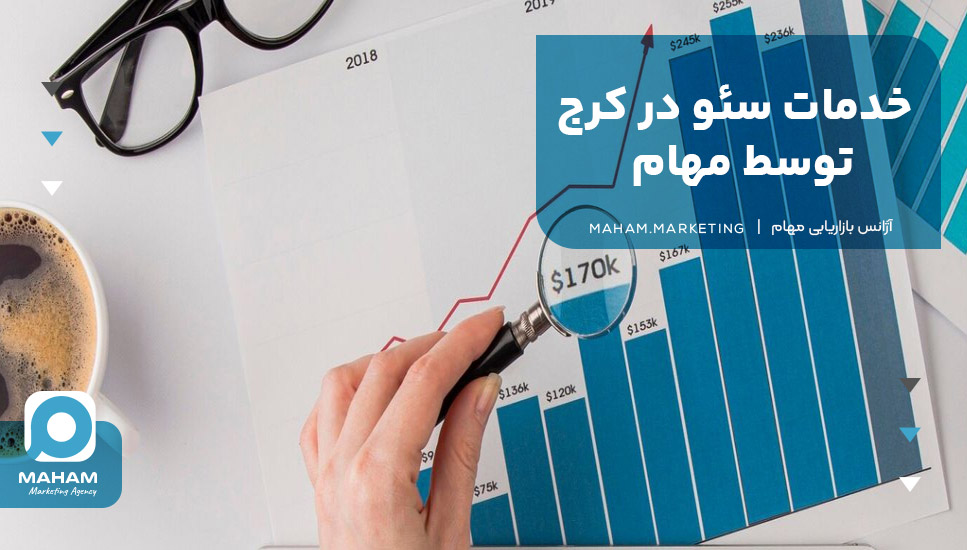 خدمات سئو در کرج توسط مهام