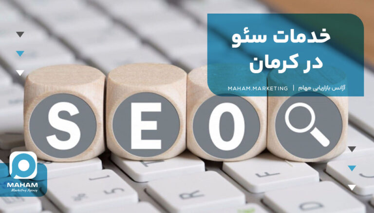خدمات سئو در کرمان