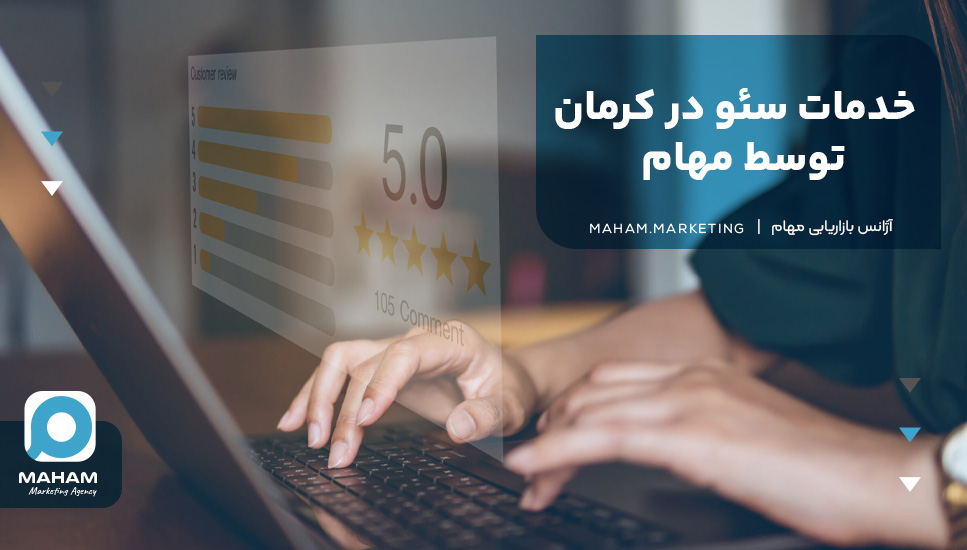خدمات سئو در کرمان توسط مهام