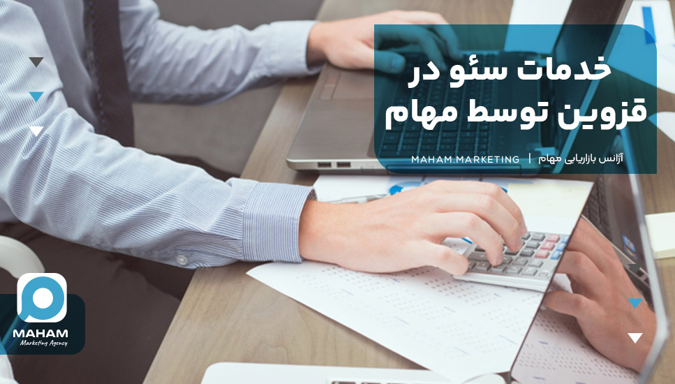 خدمات سئو در قزوین توسط مهام