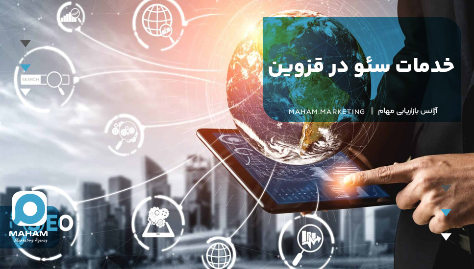 خدمات سئو در قزوین