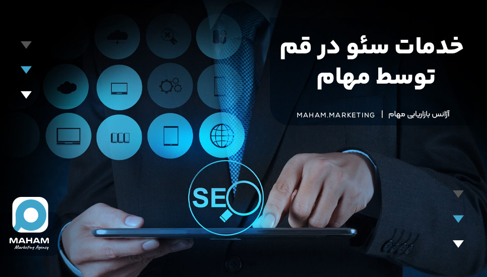 خدمات سئو در قم توسط مهام