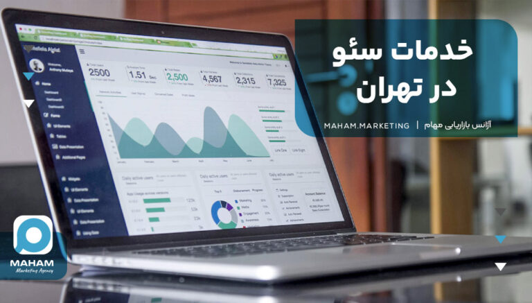 خدمات سئو در تهران