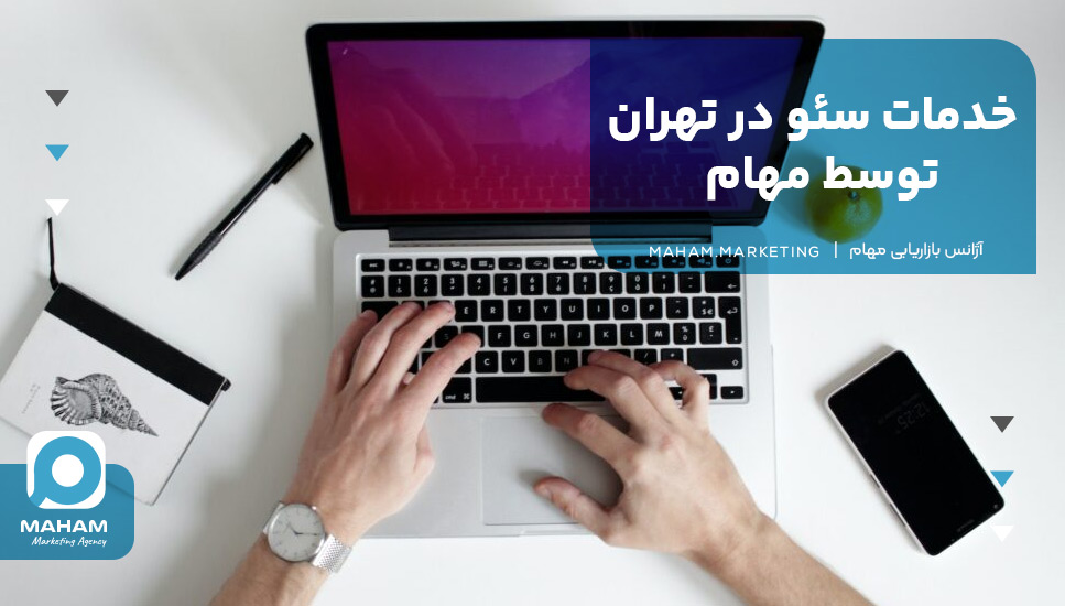 خدمات سئو در تهران توسط مهام