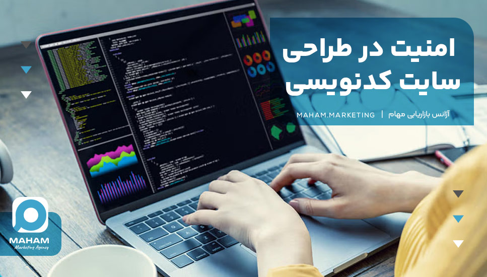 امنیت در طراحی سایت کدنویسی