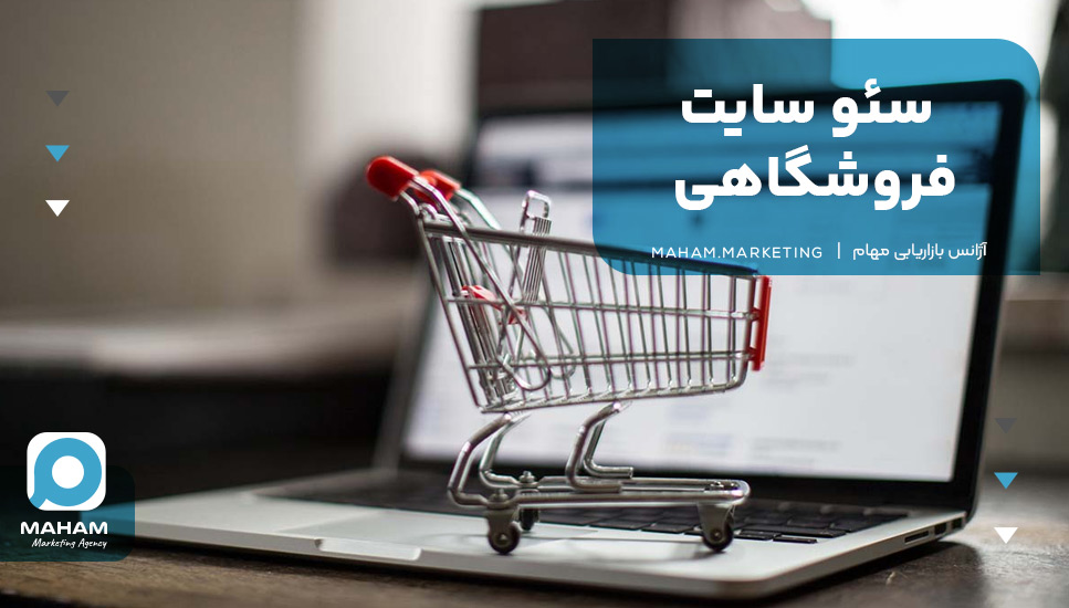 سئو سایت فروشگاهی
