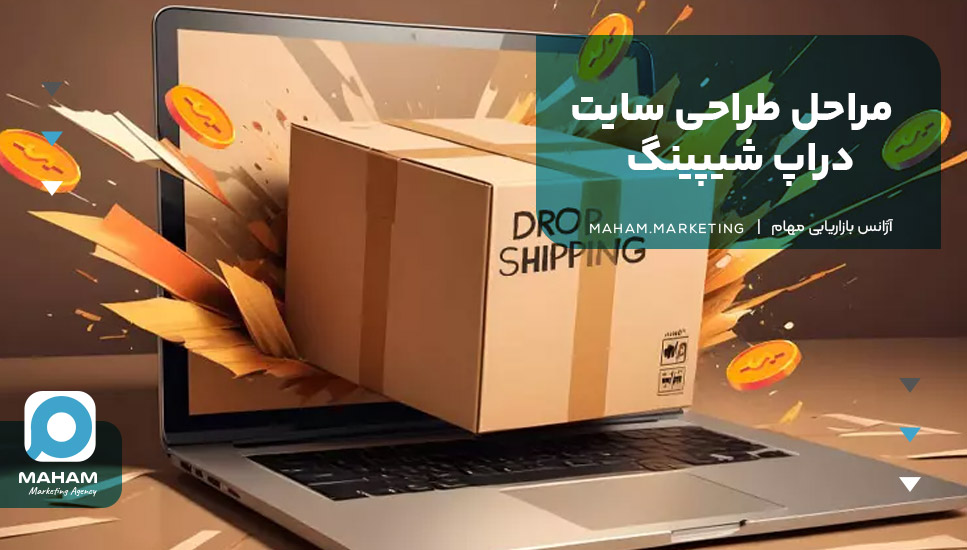 مراحل طراحی سایت دراپ شیپینگ