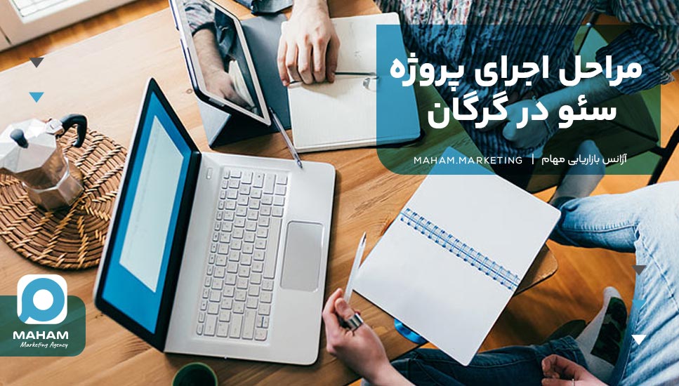 مراحل اجرای پروژه سئو در گرگان