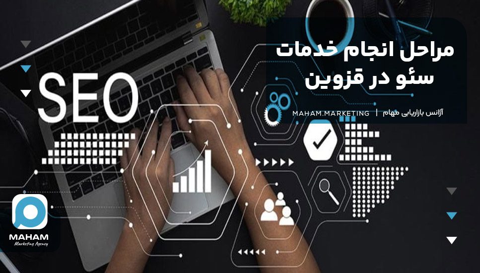 مراحل انجام خدمات سئو در قزوین
