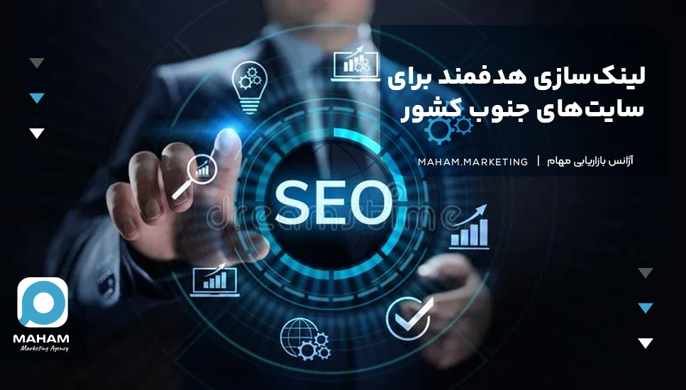 لینک‌سازی هدفمند برای سایت‌های جنوب کشور