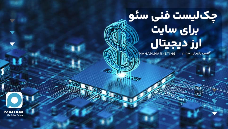 چک‌لیست فنی سئو برای سایت ارز دیجیتال