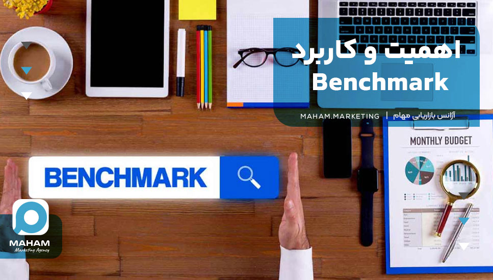 اهمیت و کاربرد Benchmark