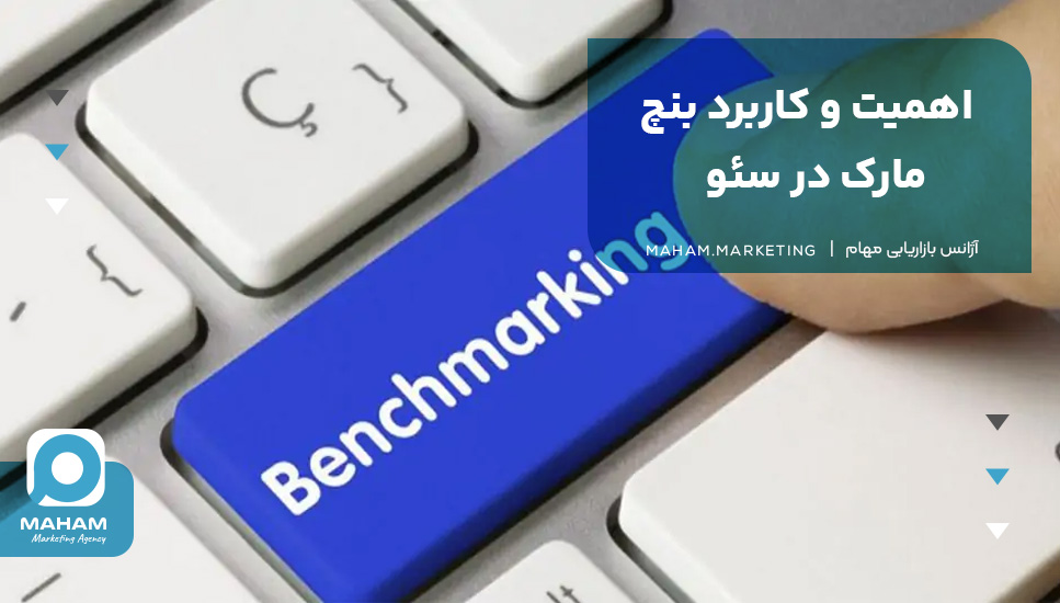 اهمیت و کاربرد بنچ مارک در سئو