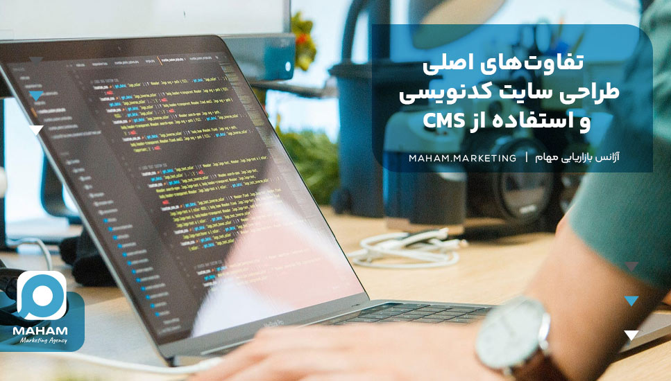 تفاوت‌های اصلی طراحی سایت کدنویسی و استفاده از CMS