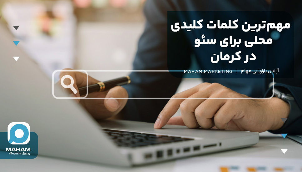 مهم‌ترین کلمات کلیدی محلی برای سئو در کرمان