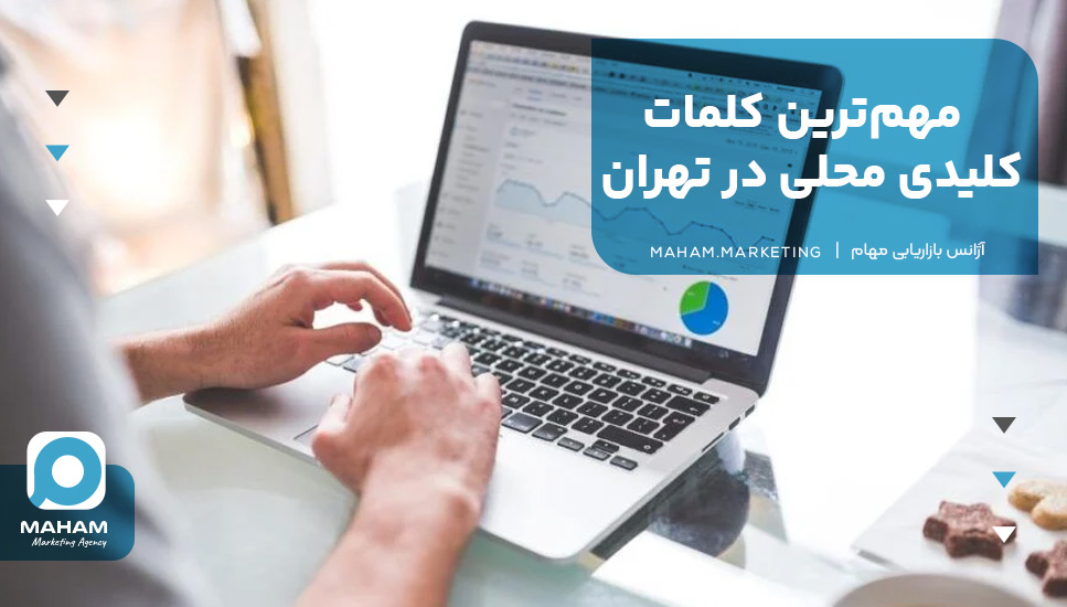 مهم‌ترین کلمات کلیدی محلی در تهران