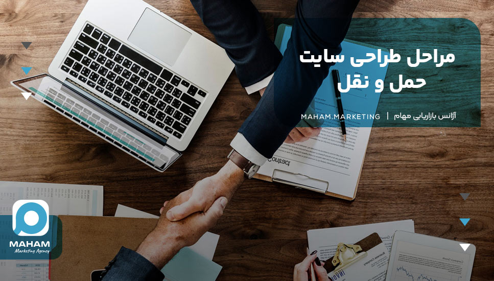مراحل طراحی سایت حمل و نقل
