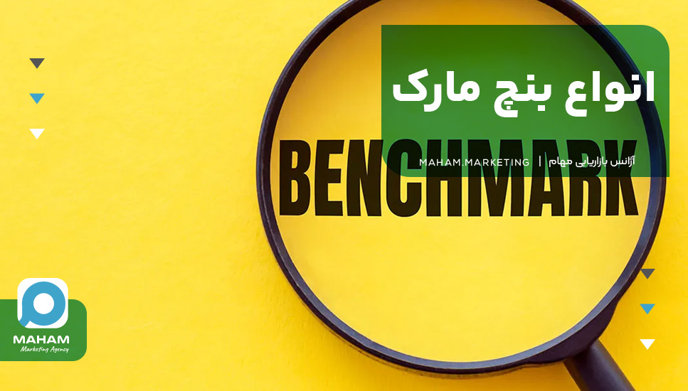 انواع بنچ مارک