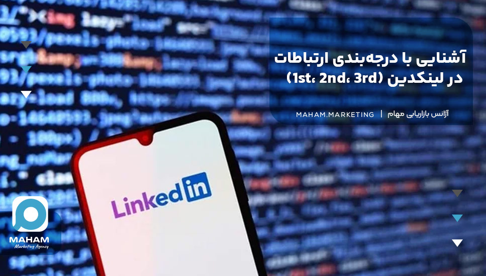 آشنایی با درجه‌بندی ارتباطات در لینکدین (۱st، ۲nd، ۳rd)