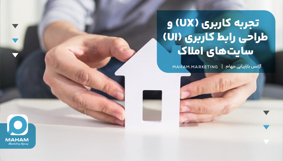 تجربه کاربری (UX) و طراحی رابط کاربری (UI) سایت‌های املاک