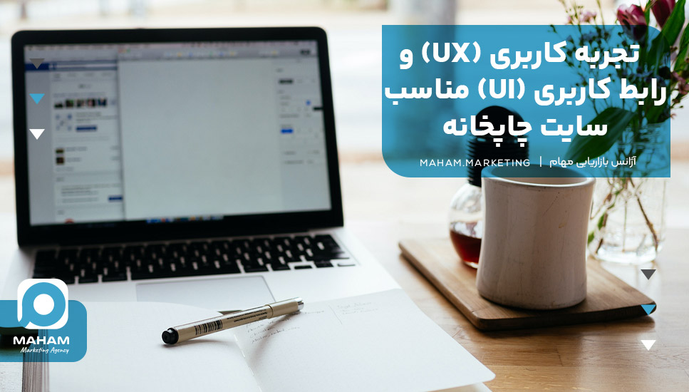 تجربه کاربری (UX) و رابط کاربری (UI) مناسب سایت چاپخانه