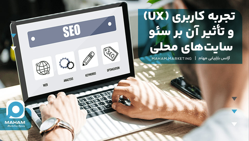 تجربه کاربری (UX) و تأثیر آن بر سئو سایت‌های محلی