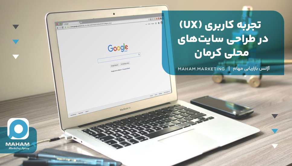 تجربه کاربری (UX) در طراحی سایت‌های محلی کرمان