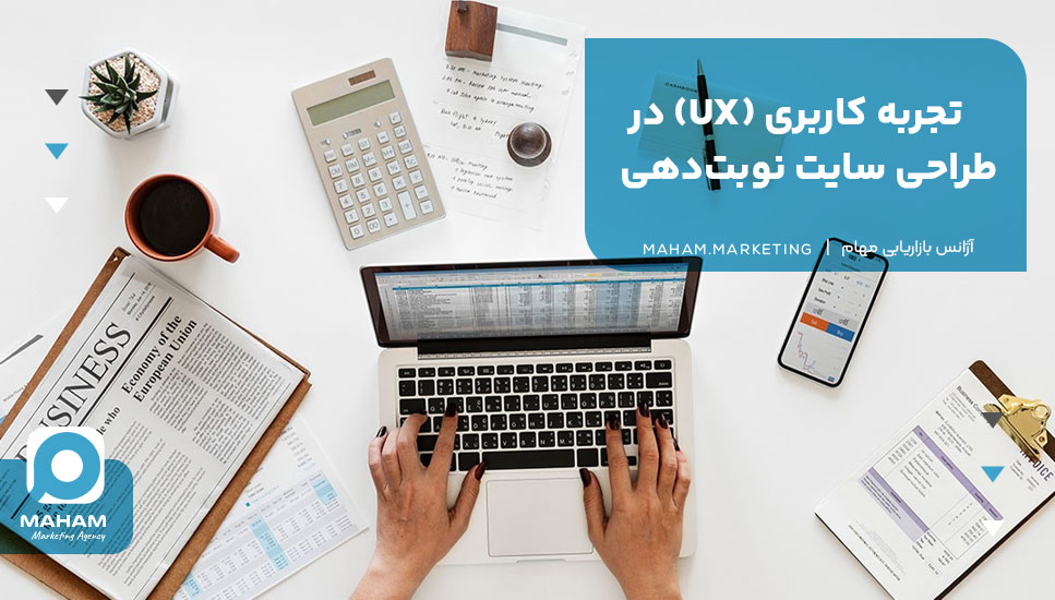 تجربه کاربری (UX) در طراحی سایت نوبت‌دهی