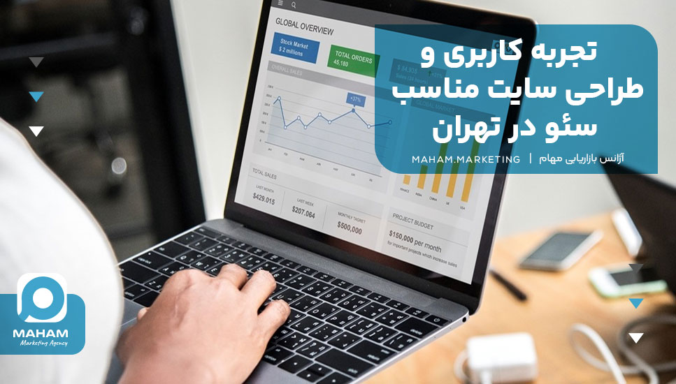 تجربه کاربری و طراحی سایت مناسب سئو در تهران