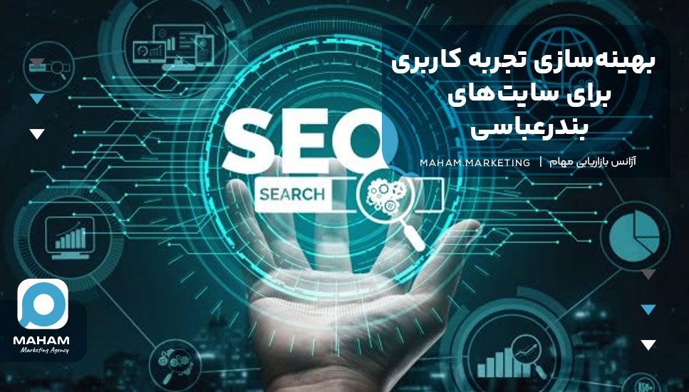 بهینه‌سازی تجربه کاربری برای سایت‌های بندرعباسی