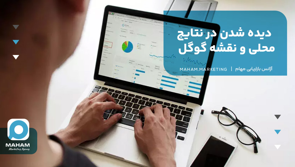 دیده شدن در نتایج محلی و نقشه گوگل