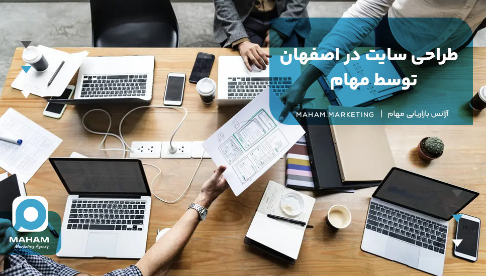 طراحی سایت در اصفهان توسط مهام