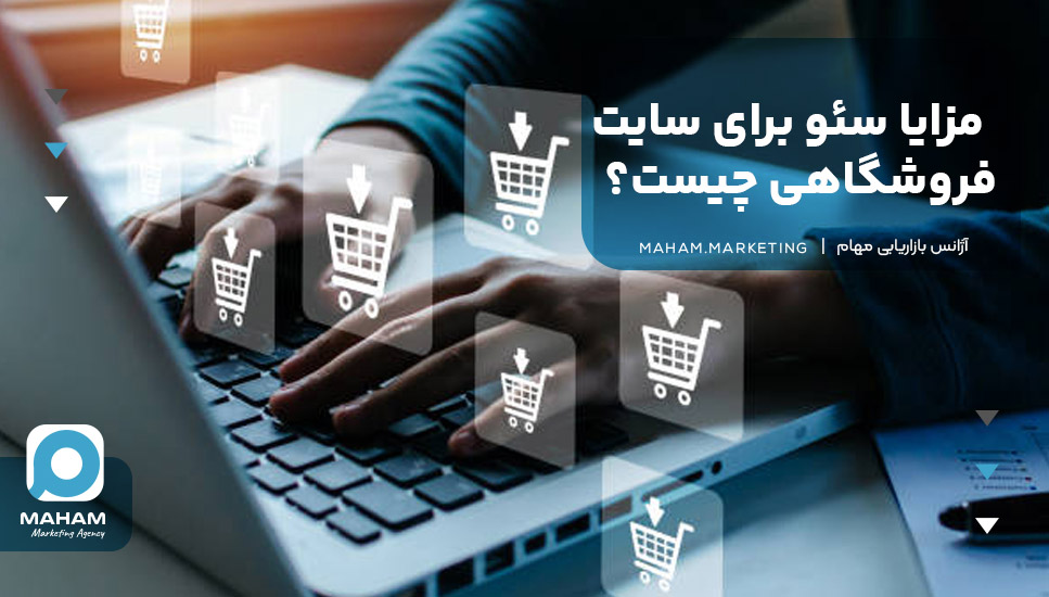 مزایا سئو برای سایت فروشگاهی چیست؟
