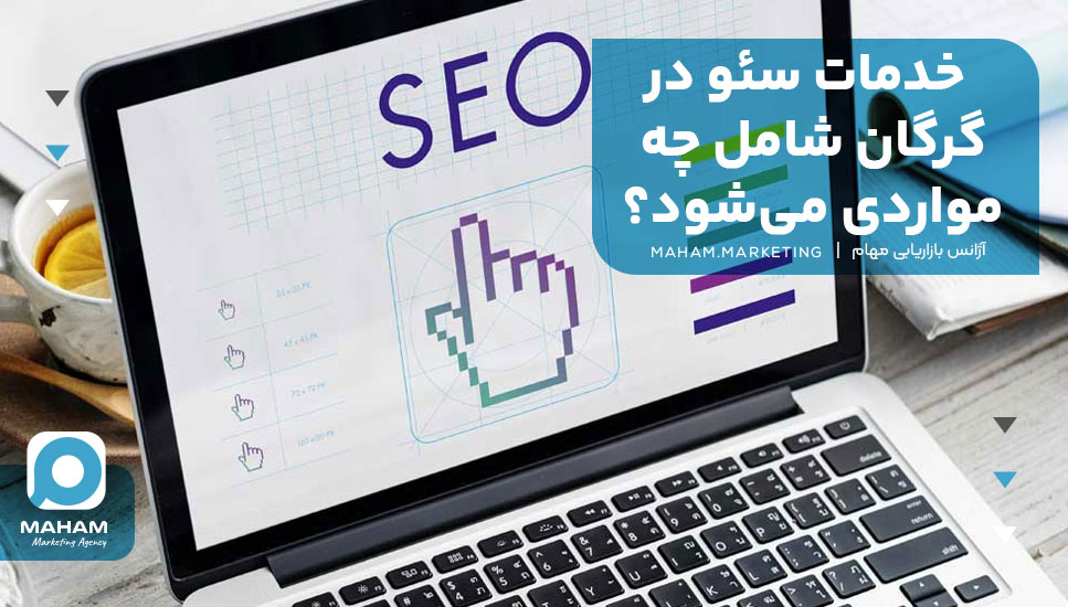 خدمات سئو در گرگان شامل چه مواردی می‌شود؟