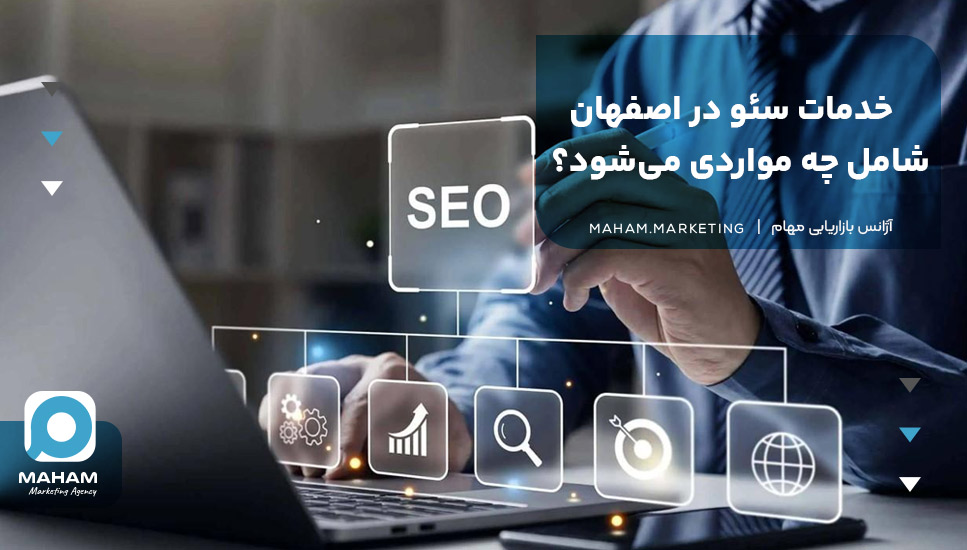 خدمات سئو در اصفهان شامل چه مواردی می‌شود؟