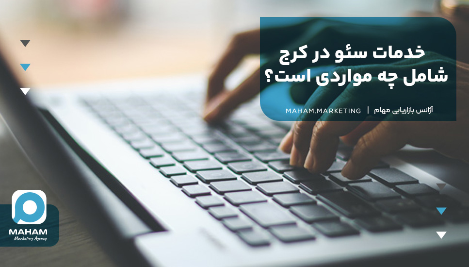 خدمات سئو در کرج شامل چه مواردی است؟