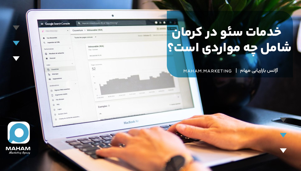 خدمات سئو در کرمان شامل چه مواردی است؟