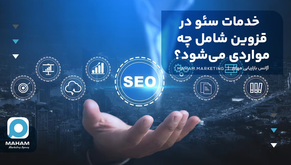خدمات سئو در قزوین شامل چه مواردی می‌شود؟