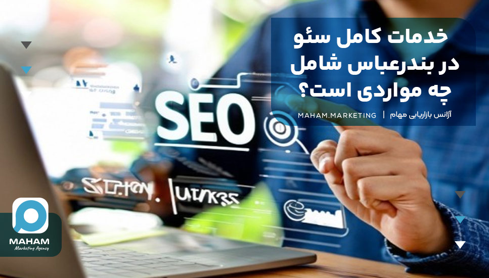 خدمات کامل سئو در بندرعباس شامل چه مواردی است؟