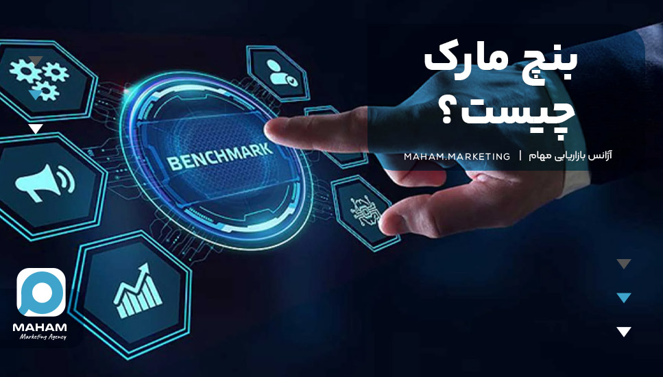 بنچ مارک چیست؟