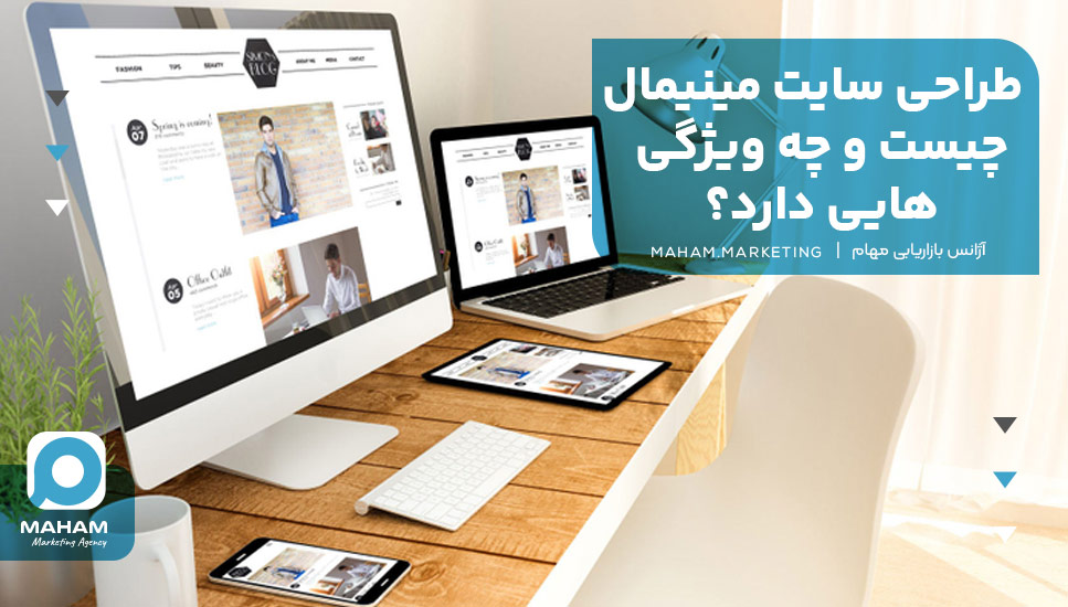 طراحی سایت مینیمال چیست و چه ویژگی‌هایی دارد؟