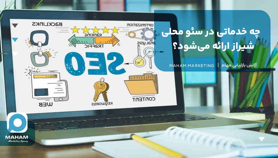 چه خدماتی در سئو محلی شیراز ارائه می‌شود؟
