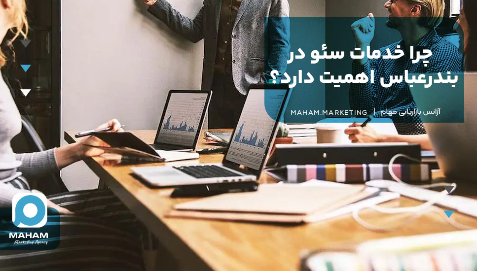 چرا خدمات سئو در بندرعباس اهمیت دارد؟