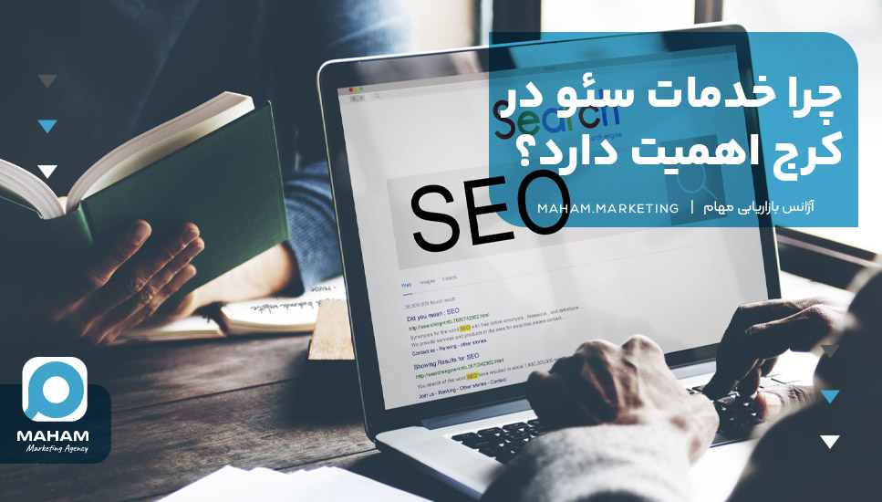 چرا خدمات سئو در کرج اهمیت دارد؟