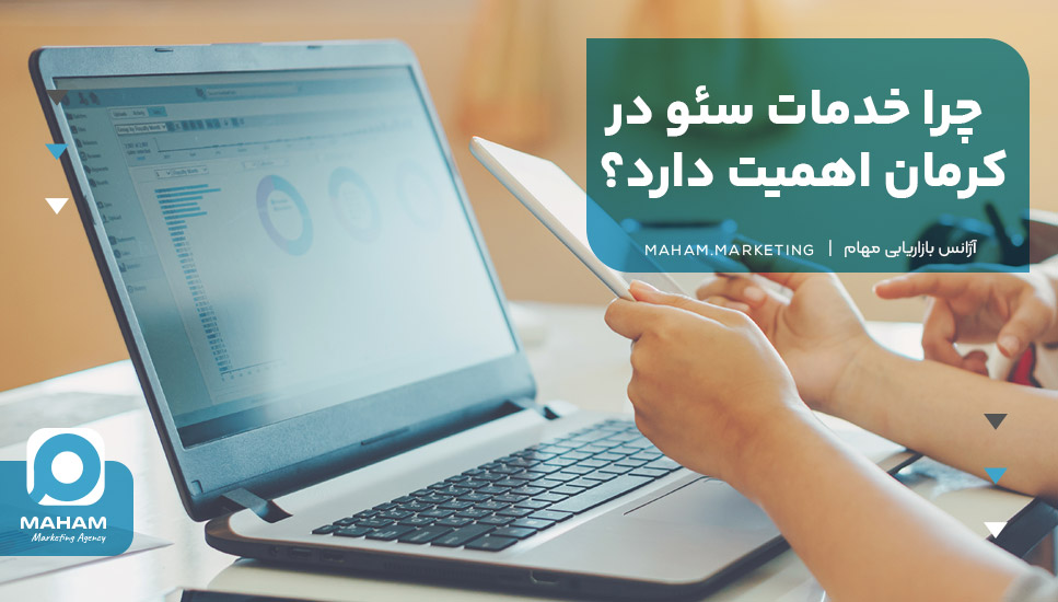 چرا خدمات سئو در کرمان اهمیت دارد؟