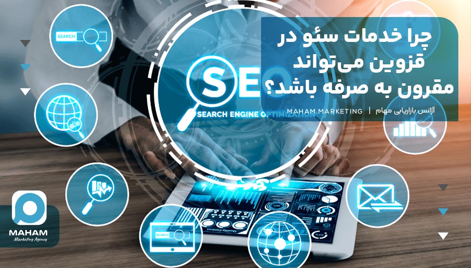 چرا خدمات سئو در قزوین می‌تواند مقرون به صرفه باشد؟